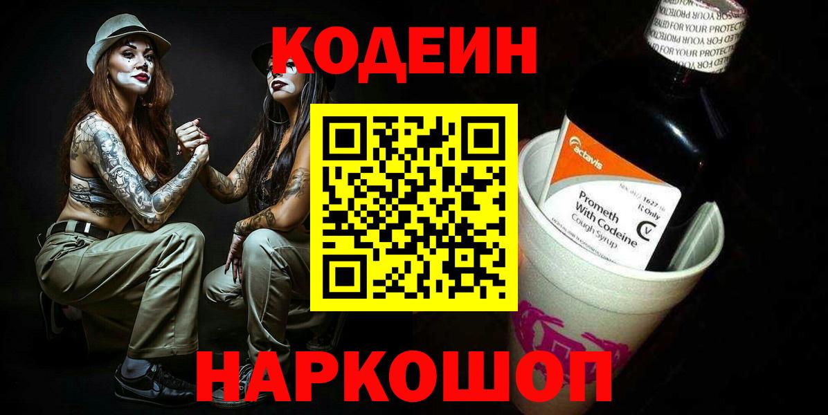 Codein Purple Drank  Вход с VPN  Кодеиновый сироп Lean Purple Drank  Кореновск 